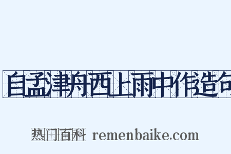 自孟津舟西上雨中作造句是什么意思的图片